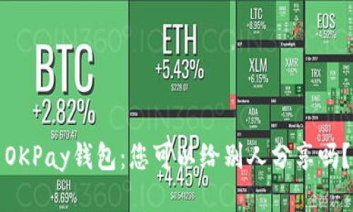 OKPay钱包：您可以给别人分享吗？