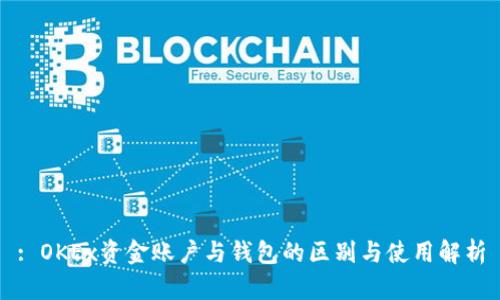 : OKEx资金账户与钱包的区别与使用解析