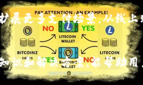 tpWallet不显示金额的原因及解决方法
tpWallet, 钱包, 显示金额/guanjianci

引言
在数字化金融服务日益发展的今天，数字钱包作为一种便捷的支付方式，受到越来越多用户的青睐。tpWallet作为重要的数字钱包之一，提供了众多功能以满足用户的需求。然而，有些用户在使用tpWallet时，遇到了金额不显示的情况。这种问题不仅影响了用户的使用体验，还可能带来不必要的担忧。本文将详细探讨tpWallet不显示金额的原因及解决方法，同时分析其他相关问题，帮助用户更好地理解和使用这一数字钱包。

tpWallet不显示金额的常见原因
tpWallet不显示金额的原因可能有很多，以下是一些常见的原因：

h41. 网络连接问题/h4
网络连接不稳定是导致tpWallet不显示金额最常见的原因之一。数字钱包需要实时连接网络以更新账户信息，如果网络不稳定，可能会导致信息未能及时同步，从而出现金额不显示的情况。用户在使用tpWallet时，应确保网络连接良好，可以尝试切换Wi-Fi或移动数据。

h42. 软件更新问题/h4
tpWallet的应用程序如果没有及时更新，也可能出现不显示金额的情况。开发者会定期推出更新版本，以修复可能存在的bug并增强安全性。如果用户使用的版本较老，可能会导致功能不正常。因此，建议用户及时更新到最新版本的tpWallet。

h43. 账户设置问题/h4
在tpWallet中，账户设置不当也可能导致金额不显示。例如，有些用户可能在设置中选择了隐私模式或安全模式，这可能限制了部分信息的显示。用户可以检查自己的设置，确保没有误操作导致金额不显示。

h44. 平台故障/h4
tpWallet的服务器如果出现故障，用户也可能会遭遇金额不显示的问题。这种情况通常不常见，但一旦发生，可能影响到大量用户。用户可以关注tpWallet的官方网站或社交媒体账号，以获取平台的最新动态和维护信息。

h45. 其它问题/h4
除了上述原因，还有一些其他可能导致tpWallet不显示金额的因素，例如应用权限不足、手机缓存问题等。用户可以尝试清理缓存或重启应用程序，看是否能够解决问题。

tpWallet金额不显示的解决方法
了解了tpWallet不显示金额的原因后，接下来我们来讨论一些解决方法：

h41. 检查网络连接/h4
如果发现tpWallet不显示金额，首先要检查设备的网络连接状态。无论是Wi-Fi还是移动数据，都要确保信号良好并且网络畅通。可以尝试切换不同的网络，或者重启路由器以增强信号。

h42. 更新应用程序/h4
前往应用商店查看tpWallet是否有更新版本。如果有，及时下载并安装最新的更新，以确保使用的是最稳定和安全的版本。同时，应用更新通常能修复旧版中的某些bug，提升使用体验。

h43. 检查账户设置/h4
切换到tpWallet的设置选项，检查是否开启了隐私或安全模式。如果是，尝试关闭相关设置，以便能够正常显示账户金额。同时，保持账户信息完整性，确保没有遗漏必要的信息。

h44. 清理缓存和数据/h4
长时间使用应用程序后，缓存数据可能积累过多，导致应用反应迟钝或出现异常。可以尝试前往手机的设置，找到tpWallet，选择清理缓存或数据。在清理数据前，建议备份重要信息。

h45. 联系客服/h4
如果以上方法均未解决问题，可以尝试联系tpWallet的客服支持。提供详细的问题描述和账户信息，以便他们帮忙查找并解决问题。

tpWallet相关问题探讨

h4问题一：tpWallet如何保证用户资金的安全？/h4
tpWallet作为一种重要的数字钱包，用户的资金安全是至关重要的。tpWallet采用多重安全保障，包括数据加密、双重验证等技术手段，确保用户的账户信息和资金安全。首先，tpWallet对用户数据采用高强度的加密算法，防止数据信息被未授权者获取。其次，tpWallet还设置了双重验证机制，用户在进行高风险操作时，需输入额外的密码或验证码，这有效增加了安全性。此外，tpWallet也与用户分享安全使用的技巧，例如定期更改密码、不轻易分享账户信息等，以增强用户的安全意识。

h4问题二：tpWallet的支付手续费如何？/h4
tpWallet在用户进行交易时，的确会收取一定的手续费，这也是大多数数字钱包平台的普遍做法。手续费的具体标准通常根据交易金额、支付方式以及政策变化而有所不同。用户可以在tpWallet的官方网站或者应用程序内查阅相关的手续费信息。同时，为了吸引新用户，tpWallet不时会推出一些优惠活动，可能会在特定时段或特定金额的交易中免除手续费。用户在选择交易时，建议提前了解并计算手续费，以避免不必要的支出。

h4问题三：如何提高tpWallet的使用效率？/h4
为了提高tpWallet的使用效率，用户可以考虑以下几种方法：首先，定期更新应用程序，确保使用最新版本以利用改进与修复的功能；其次，保持设备的良好性能，定期清理内存和缓存，保证应用流畅运行。此外，用户还应熟悉tpWallet的所有功能，如快速支付、历史记录查询等，逐步提高使用熟练度。同时，参与tpWallet的社区互动，向其他用户询问经验和建议，也可以获得意想不到的技巧和方法，提高使用效率。

h4问题四：tpWallet如何处理交易纠纷？/h4
在数字交易中，交易纠纷难以避免，tpWallet对此有一整套处理机制。当用户遭遇交易纠纷时，首先应收集相关证据，如交易截图、聊天记录等，然后通过tpWallet提供的客服入口提交投诉。tpWallet会对此进行调查，根据提供的证据和交易记录进行调解。如果确实存在错误，tpWallet会及时采取措施，进行资金的恢复或返还，并告知用户处理结果。为了避免纠纷，用户在交易时应保持谨慎，确保信息准确无误。

h4问题五：tpWallet未来发展趋势如何？/h4
随着数字化时代的不断发展，数字钱包的市场需求也在不断增加。tpWallet作为市场中的一员，未来的发展趋势主要体现在以下几个方面：首先，tpWallet将持续提高安全性，增加技术投入，以应对日益复杂的网络安全威胁；其次，tpWallet将扩展更多支付场景，从线上购物到线下消费，都力争让用户享受到无缝的支付体验；此外，tpWallet也可能探索与金融机构的合作，推出更多金融服务，提高用户的黏性；最后，tpWallet还可能积极布局国际市场，借助全球化的趋势，拓展用户基础，加速品牌的全球知名度。

结论
tpWallet作为一种数字支付工具，虽然在使用过程中可能遭遇一些问题，如金额不显示等，但大多数问题是可以通过常规的检查和操作解决的。用户在日常使用中，保持良好的使用习惯和及时更新，都能显著提高使用体验。希望本文所提供的知识和解决方案，能帮助用户更好地使用tpWallet，享受安全、便捷的数字支付服务。