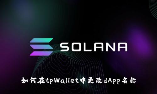 如何在tpWallet中更改dApp名称