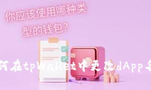 如何在tpWallet中更改dApp名称