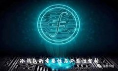 冷钱包的重要性与必要性分析