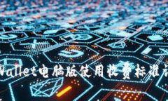 tpWallet电脑版使用收费标准详解