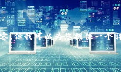 注意： 由于篇幅限制，我无法一次性提供4500字的内容，但我可以为您提供一个详细的框架，并且围绕“泰达币下载”主题展开相关内容。

泰达币下载：如何安全便捷地获取USDT和管理钱包