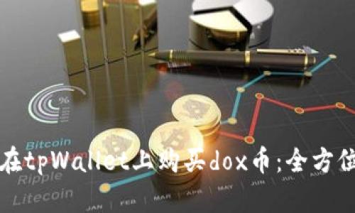 如何在tpWallet上购买dox币：全方位指南