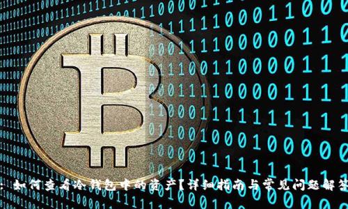 : 如何查看冷钱包中的资产？详细指南与常见问题解答