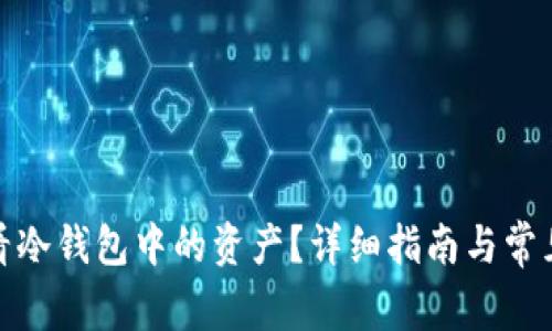 : 如何查看冷钱包中的资产？详细指南与常见问题解答