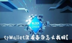   tpWallet没有备份怎么找回？