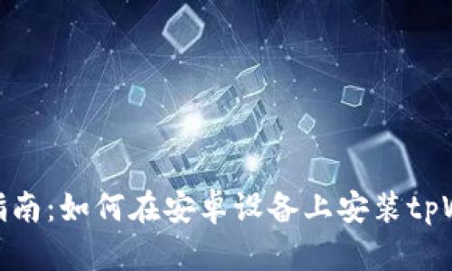 全面指南：如何在安卓设备上安装tpWallet