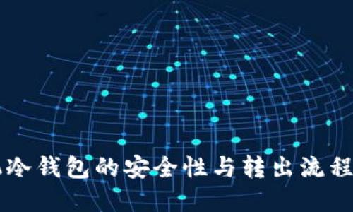 手机冷钱包的安全性与转出流程详解