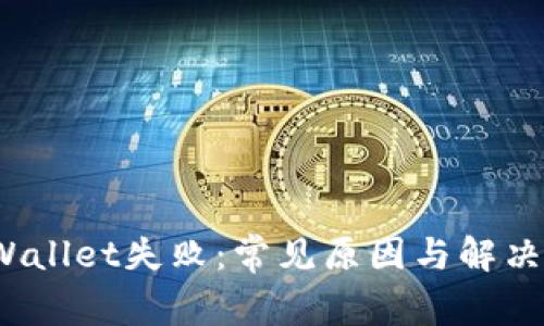  tpWallet失败：常见原因与解决方案
