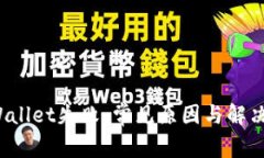  tpWallet失败：常见原因与解决方案
