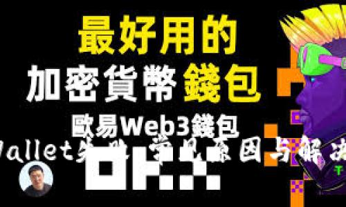 tpWallet失败:常见原因与解决方案