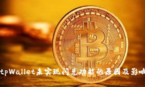 苹果tpWallet未实现闪兑功能的原因及影响分析