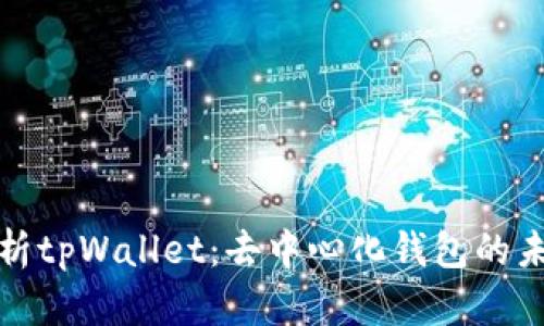 深度解析tpWallet：去中心化钱包的未来趋势