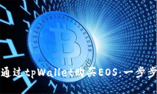 如何通过tpWallet购买EOS：一步步指南