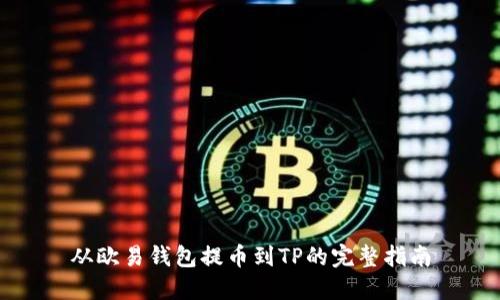 从欧易钱包提币到TP的完整指南