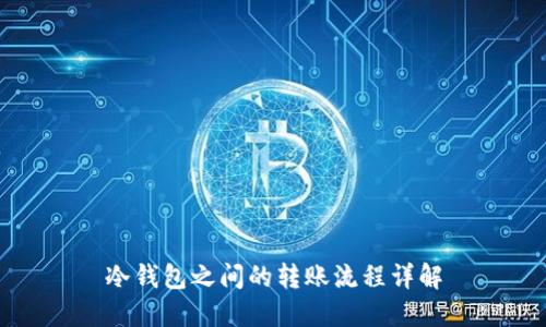 冷钱包之间的转账流程详解