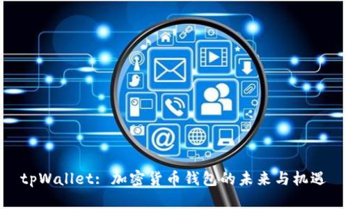 tpWallet: 加密货币钱包的未来与机遇