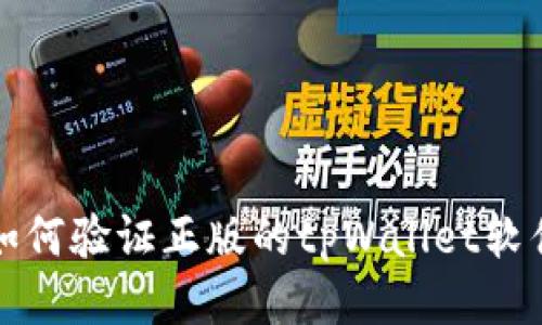  如何验证正版的tpWallet软件？