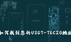 如何找到您的USDT-TRC20地址