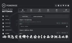 冷钱包究竟哪个更安全？全面评测与比较