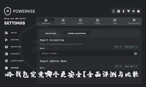 冷钱包究竟哪个更安全？全面评测与比较