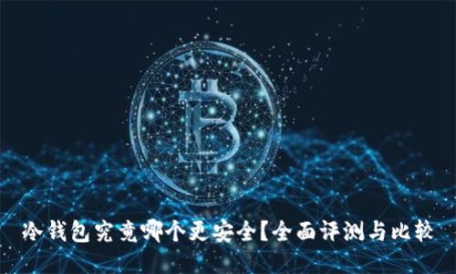 冷钱包究竟哪个更安全？全面评测与比较