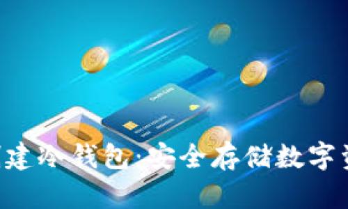 如何使用U盘创建冷钱包：安全存储数字资产的完整指南