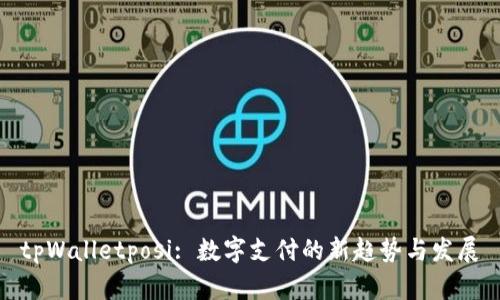tpWalletposi: 数字支付的新趋势与发展