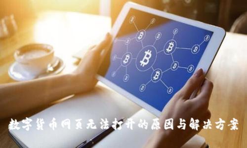 数字货币网页无法打开的原因与解决方案