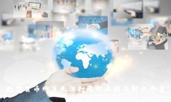 数字货币网页无法打开的原因与解决方案