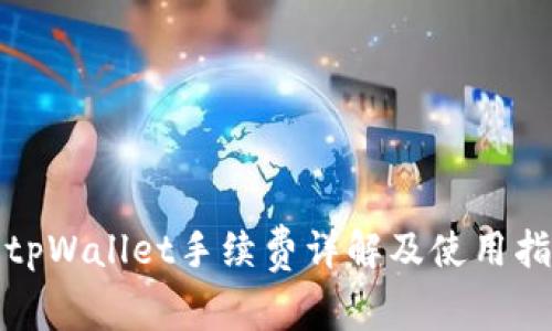 : tpWallet手续费详解及使用指南