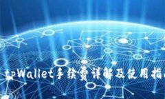 : tpWallet手续费详解及使用指南