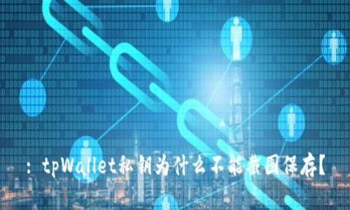 : tpWallet私钥为什么不能截图保存？
