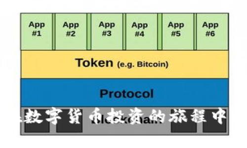   在哪里安全购买 USDT？ / 
 guanjianci USDT, 数字货币, 交易所 /guanjianci 

作为一种广受欢迎的稳定币，USDT（Tether）在全球范围内得到了广泛使用。由于其价值与美元挂钩的特性，USDT成为了许多交易者和投资者进行数字货币交易时的首选。随着数字货币市场的增长，越来越多的人开始关注如何安全有效地购买USDT。本文将详细介绍购买USDT的各种途径、注意事项以及相关问题，帮助您做出明智的投资决策。

一、购买USDT的途径
购买USDT的途径有很多种，以下是一些主流的方法：

h41. 通过加密货币交易所购买/h4
使用数字货币交易所是购买USDT最常见的方法。主流的交易所如币安（Binance）、火币网（Huobi）、OKEx等支持直接用法币（如人民币、美元等）购买USDT。在这些平台上，用户需要注册一个账户，完成身份验证后，才能进行交易。以下是购买流程：
ul
    li注册并验证账户：访问交易所官网，注册并验证身份，确保您符合当地法规要求。/li
    li存入法币：完成身份验证后，您可以通过银行转账、支付宝、微信支付等方式将法币存入交易所账户。/li
    li下单购买USDT：在平台上选择USDT交易对（如USDT/USDT），输入金额并下单购买。/li
    li提取USDT到钱包：购买完成后，可以将USDT提取到您个人的钱包中，以增强安全性。/li
/ul

h42. P2P（点对点）交易/h4
P2P交易是另一种安全购买USDT的方式，主要通过提供一个交易平台，用户可以直接与其他用户交易。像币安的P2P平台就支持用户使用法币直接购买USDT。P2P交易的优点在于灵活性和匿名性。交易的步骤如下：
ul
    li选择P2P交易平台：选择一个支持您法币的P2P交易平台，注册并完成身份验证。/li
    li寻找卖家：浏览在线卖家列表，选择一个信誉良好的卖家。/li
    li下单并支付：提交购买订单，根据卖家的要求完成支付，并记录付款凭证。/li
    li确认收款：卖家确认收到款项后，系统自动将USDT转入您的账户。/li
/ul

h43. 通过OTC（场外交易）市场/h4
OTC市场是指通过私人交易来购买USDT，与P2P交易类似，但一般面向大额交易的用户。OTC交易通常由专门的服务提供商运营，适合想要进行大额交易或避免价格波动的投资者：
ul
    li联系OTC交易商：通过网络/社群联系信誉良好的OTC交易商。/li
    li商议交易细节：与交易商讨论价格、支付方式、额度等细节，确保安全。/li
    li完成交易：进行交易并在收到USDT后确认完成。/li
/ul

二、购买USDT的注意事项
在购买USDT时，有几个关键因素需要考虑，以确保您的交易安全有效：

h41. 选择可靠的平台/h4
选择一个可信赖的交易所或平台是确保交易安全的第一步。查看交易所的用户评价、安全性、合规性等信息，选择知名度高、口碑好的平台。

h42. 完成身份验证/h4
大多数主流交易所要求用户完成身份验证，这是为了保障用户资金和平台安全。在注册时，请确保提供准确的信息。

h43. 注意诈骗行为/h4
在进行P2P或OTC交易时，要特别小心诈骗。切勿在没有确认交易对方信誉前进行支付。在转账支付后，请务必保留好支付凭证。

h44. 管理安全性/h4
为减少风险，建议将购买的USDT尽早转移至个人钱包中，而不是长期存放在交易所账户内。此外，启用双重验证等安全措施，以进一步保护账户。

三、与购买USDT相关的常见问题

h4问题一：USDT的应用场景有哪些？/h4
USDT作为一种稳定币，因其与美元等法币的挂钩关系，被广泛应用于各类场景：
ul
    listrong交易对冲：/strong在价格波动较大的市场环境中，交易者可以选择持有USDT，认为其在稳定性及流动性方面具有优势。/li
    listrong资金转移：/strongUSDT的转移速度通常较快，且手续费相对较低，因此在跨境转账或资产配置时，许多人选择USDT作为转移工具。/li
    listrong参与DeFi项目：/strong用户可以使用USDT参与各种去中心化金融(DeFi)项目，通过流动性挖矿、借贷等获取收益。/li
/ul
USDT在全球的流通量不断增长，其在数字货币市场中的作用愈发突出，是当前加密资产生态中不可或缺的一部分。

h4问题二：USDT的安全性如何？/h4
USDT的安全性问题在近年来一直备受关注。USDT作为一种没有监管的稳定币，其背后是否有足够的美金储备以支撑其市值，存在一定的不确定性。官方声称每个USDT都有1美元的储备支撑，但一些外界的质疑声也让这一观点备受争议。以下是关于USDT安全性的一些要点：
ul
    li供应链透明度：虽然USDT已就其储备提供了一定的透明度，但仍有部分交易者和投资者希望看到更大的透明度。/li
    li合规风险：作为一种全球使用的数字货币，围绕USDT的合规性问题引发了许多讨论，包括与反洗钱、客户身份验证等法律法规的合规性。/li
    li安全存储：在个人存储方面，建议将USDT存放在安全的钱包中，以防止交易所黑客攻击或其他潜在风险。/li
/ul

h4问题三：USDT与其他稳定币有什么区别？/h4
USDT是目前市值最大的稳定币，但市场上还有许多其他稳定币，如USDC、DAI、BUSD等，每种稳定币都有其特点：
ul
    listrongUSDC：/strong与传统法币（美元）挂钩，相较于USDT，USDC背后由更透明的资产支持，受到一定监管，并且对透明度的重视较高。/li
    listrongDAI：/strong与算法和智能合约相结合，DAI不是由美元储备支撑，而是与其他数字资产挂钩，用户层面可参与治理，调节价格稳定性。/li
    listrongBUSD：/strong由Binance与Paxos合作推出，具有合规、透明度高等特点，且受监管法规保护。/li
/ul
这些稳定币在使用场景、背后机制以及安全性等方面存在差异，用户可以根据实际需求选择合适的稳定币。

h4问题四：购买USDT需要支付什么费用？/h4
在购买USDT时，用户需要注意可能产生的费用。这些费用可能包括：
ul
    listrong交易费用：/strong在交易所进行USDT交易时，通常会收取一定的交易费用，费用的收费标准因平台而异。/li
    listrong提现费用：/strong当用户将USDT提取到个人钱包时，一些平台会收取提现费用。提现费用的高低通常与网络拥堵程度有关。/li
    listrong汇率差异：/strong在P2P或OTC交易中，买卖双方的报价可能存在差异，用户应在支付前仔细比较和评估。/li
/ul
总的来说，计算所有费用将有助于用户更加清晰地了解实际成本，并做出明智的投资决策。

h4问题五：如何保证USDT的投资收益？/h4
购买USDT虽不涉及资本升值的风险，但在特定情境下仍然能够获取收益途径：
ul
    listrong流动性挖矿：/strong参与某些DeFi项目时，用户可通过将USDT提供流动性的方法获取一定的利息或奖励，这能在一定程度上提高您的收益。/li
    listrong借贷平台借贷：/strong将USDT存放在信任的借贷平台上，可以获得利息报酬。选择安全且可靠的平台至关重要。/li
    listrong交易套利：/strong如果对市场行情有一定的研究，用户可以在不同交易所之间进行套利，即在一个平台低买，在另一个平台高卖，获得收益。/li
/ul
然而，在追求收益的同时，用户应始终谨慎评估风险，确保自己的资金安全。

综上所述，购买USDT不仅要选择合适的平台，还要充分了解市场和相关风险，以做出合理的投资决策。希望本文能够帮助到正在考虑购买USDT的朋友们，祝您在数字货币投资的旅程中成功！