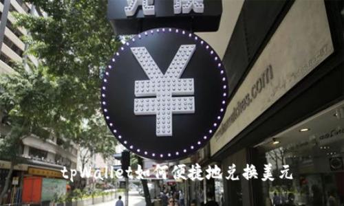  tpWallet如何便捷地兑换美元