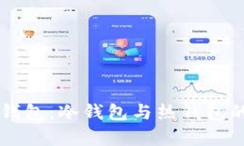Token.im钱包：冷钱包与热钱包的深入解析