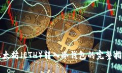 以太坊（ETH）转入冷钱包的完整指南