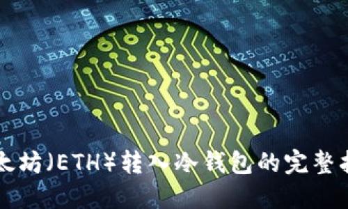 以太坊（ETH）转入冷钱包的完整指南
