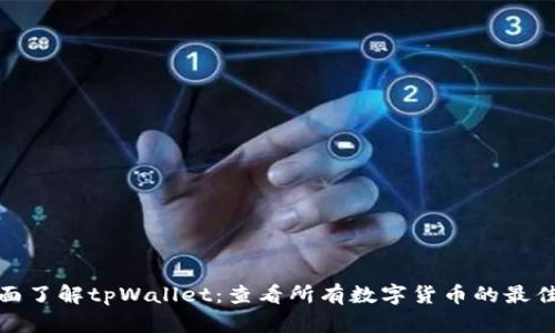 : 全面了解tpWallet：查看所有数字货币的最佳工具