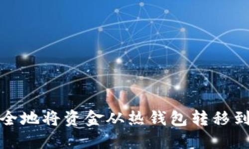 如何安全地将资金从热钱包转移到冷钱包