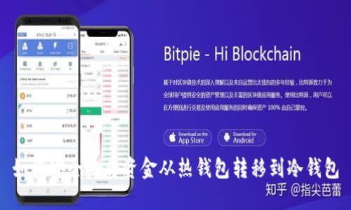 如何安全地将资金从热钱包转移到冷钱包