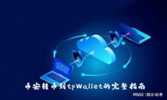 币安转币到tpWallet的完整指南