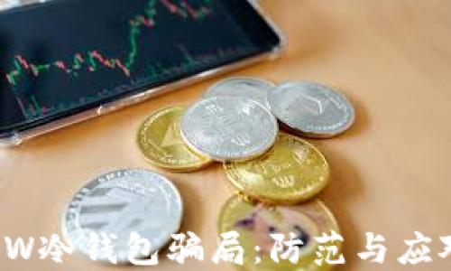 
揭秘FW冷钱包骗局：防范与应对指南