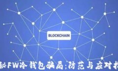 揭秘FW冷钱包骗局：防范与应对指南