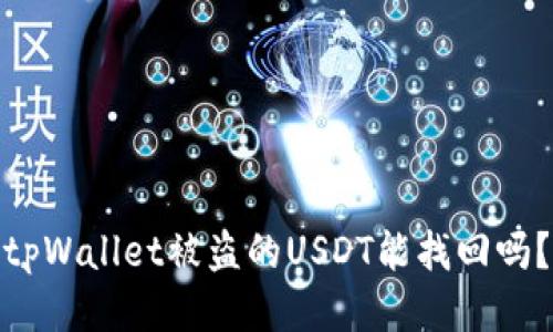 tpWallet被盗的USDT能找回吗？