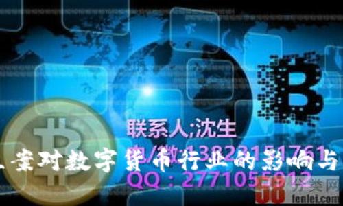 虚拟币立案对数字货币行业的影响与前景分析