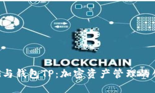 抹茶FEG与钱包TP：加密资产管理的创新之路