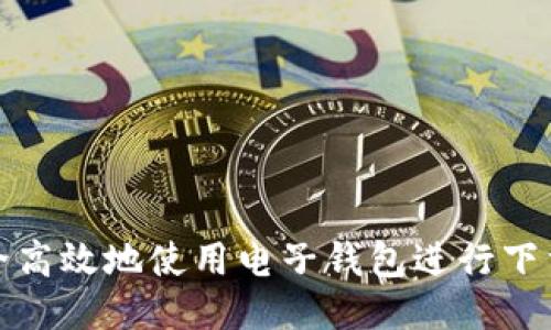 如何安全高效地使用电子钱包进行下载与管理